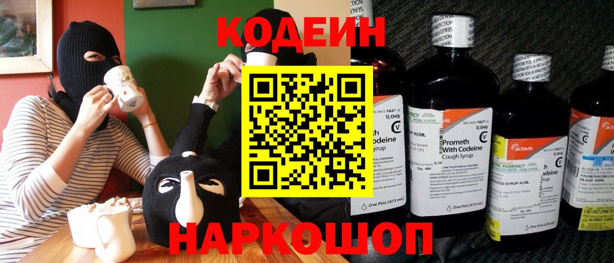 Валуйки  Codein напиток Lean (лин)  Вход с VPN  Codein Purple Drank 